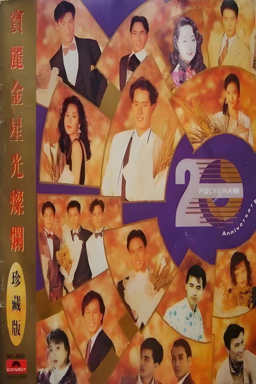 宝丽金演唱会_p.jpg
