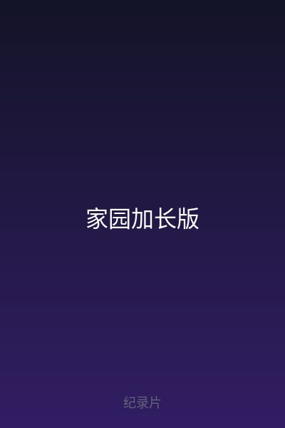 家园加长版 海报