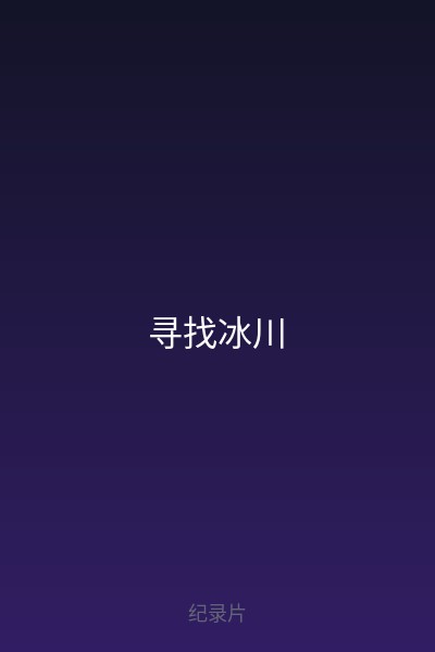 寻找冰川 海报