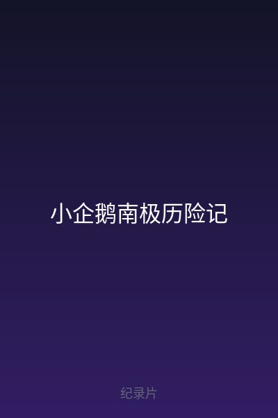 小企鹅南极历险记 海报