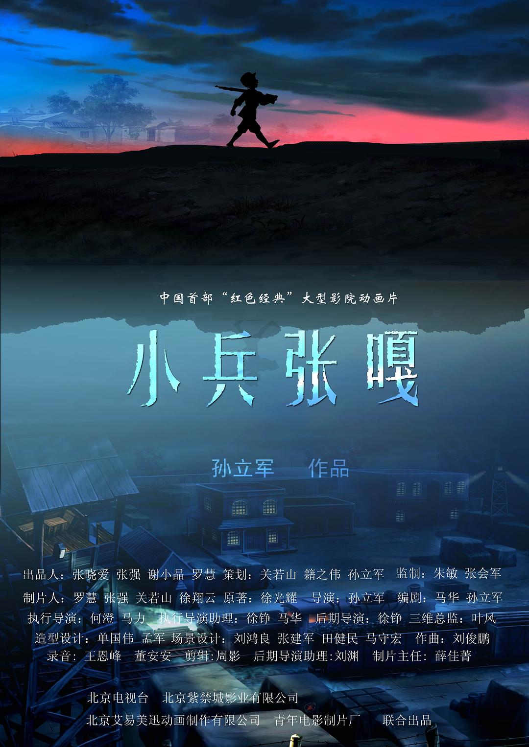 小兵张嘎 海报