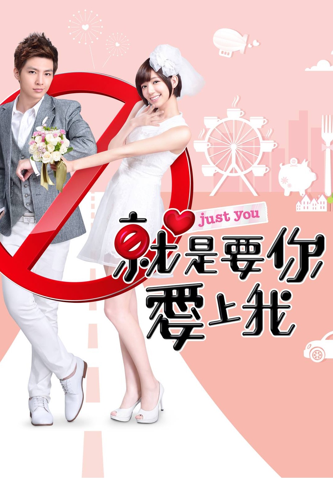 就是要你爱上我_p.jpg