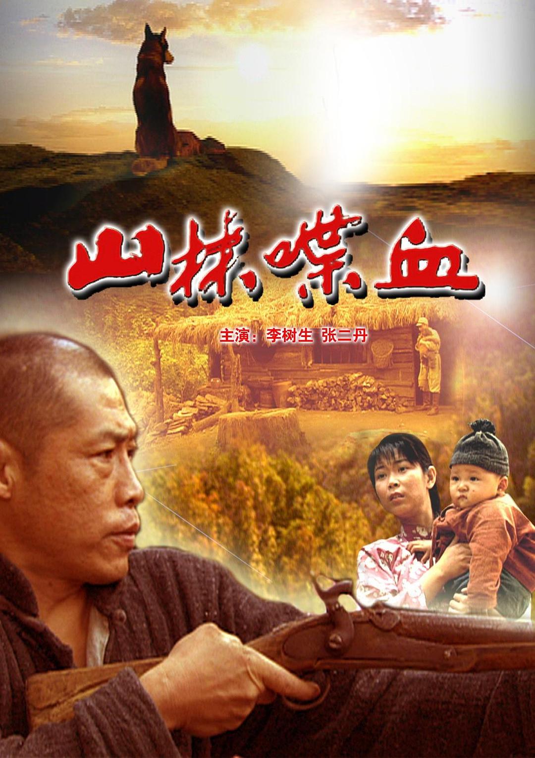 山林喋血 海报