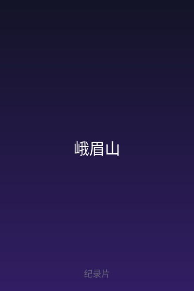 峨眉山 海报