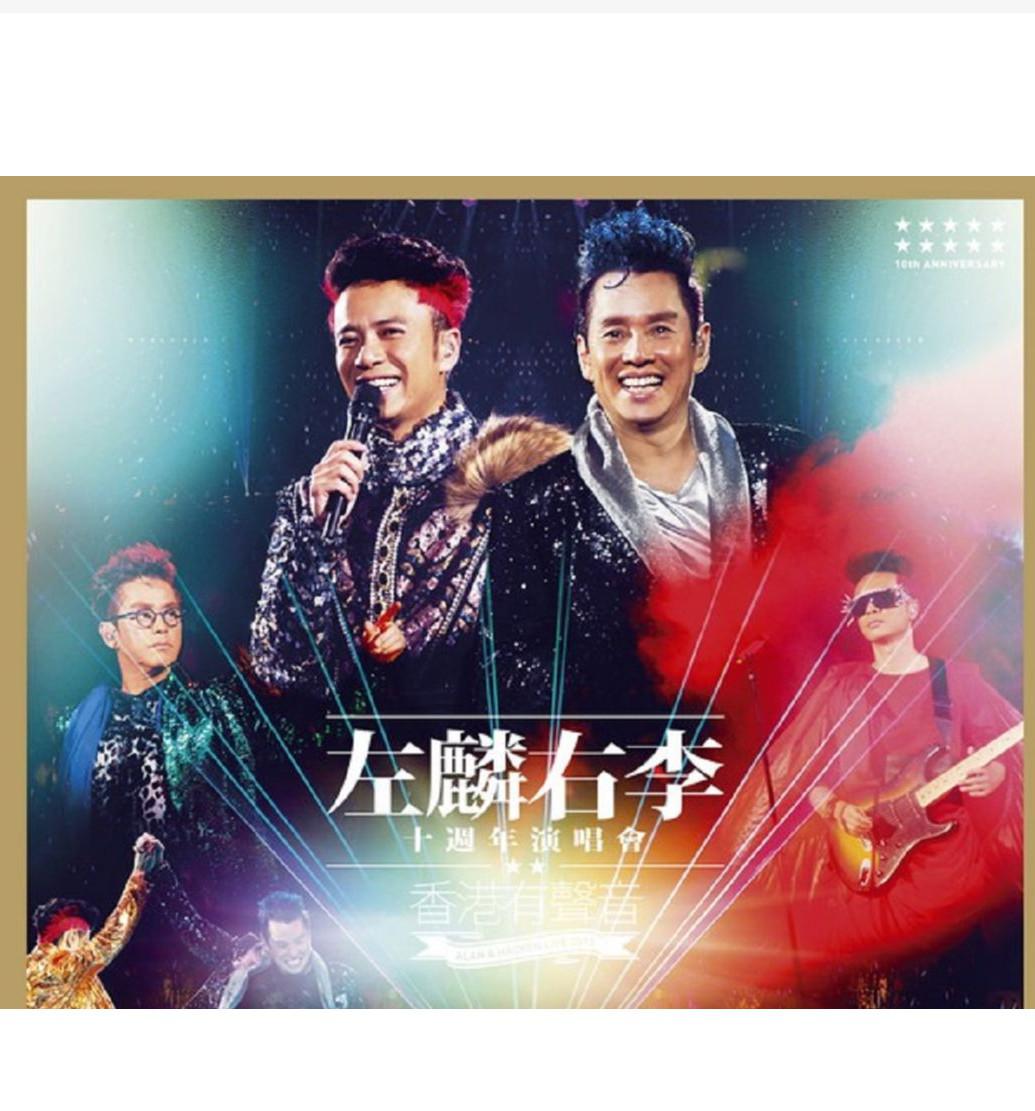 左麟右李十周年演唱会_p.jpg