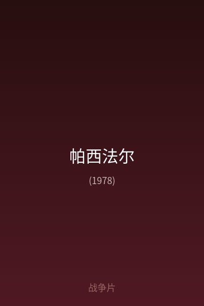 帕西法尔 海报