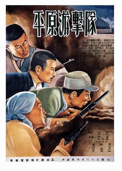 平原游击队 海报