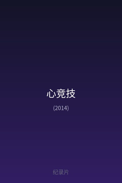 心竞技 海报
