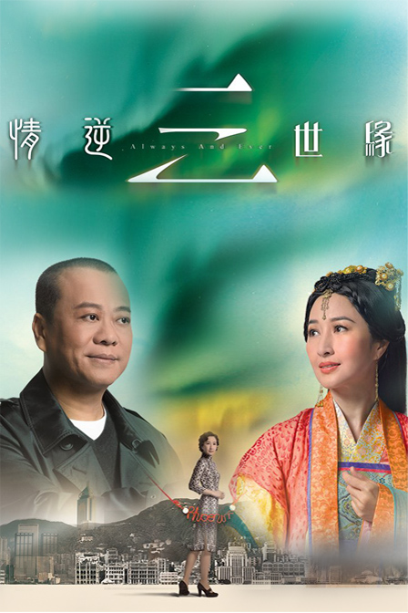 情逆三世缘_p.jpg