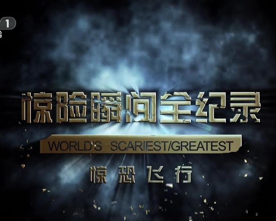 惊险瞬间全纪录_p.jpg
