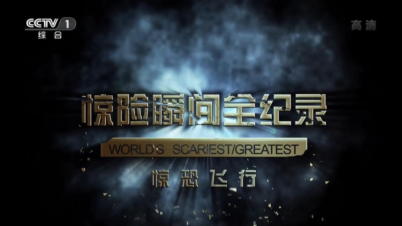 惊险瞬间全纪录 剧照1