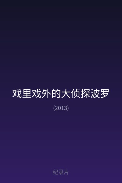 戏里戏外的大侦探波罗 海报