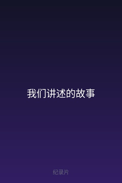 我们讲述的故事 海报