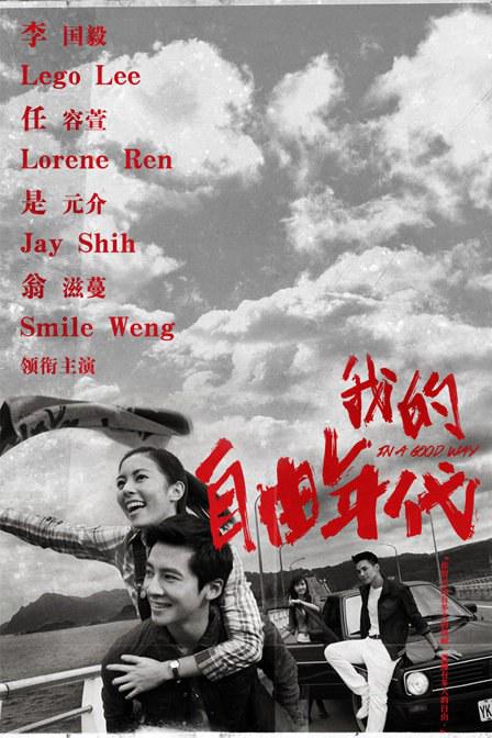 我的自由年代 海报