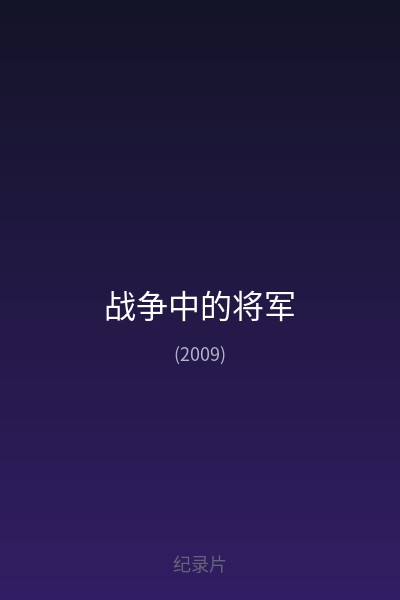 战争中的将军 海报