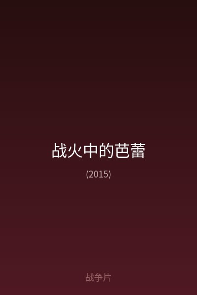 战火中的芭蕾 海报