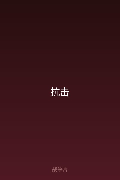 抗击 海报