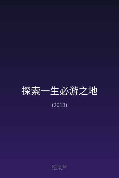 探索一生必游之地 海报