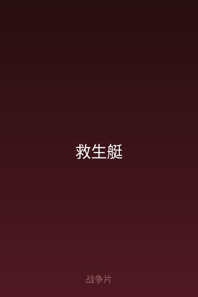 救生艇 海报