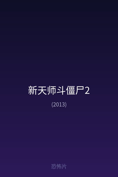 新天师斗僵尸2 海报