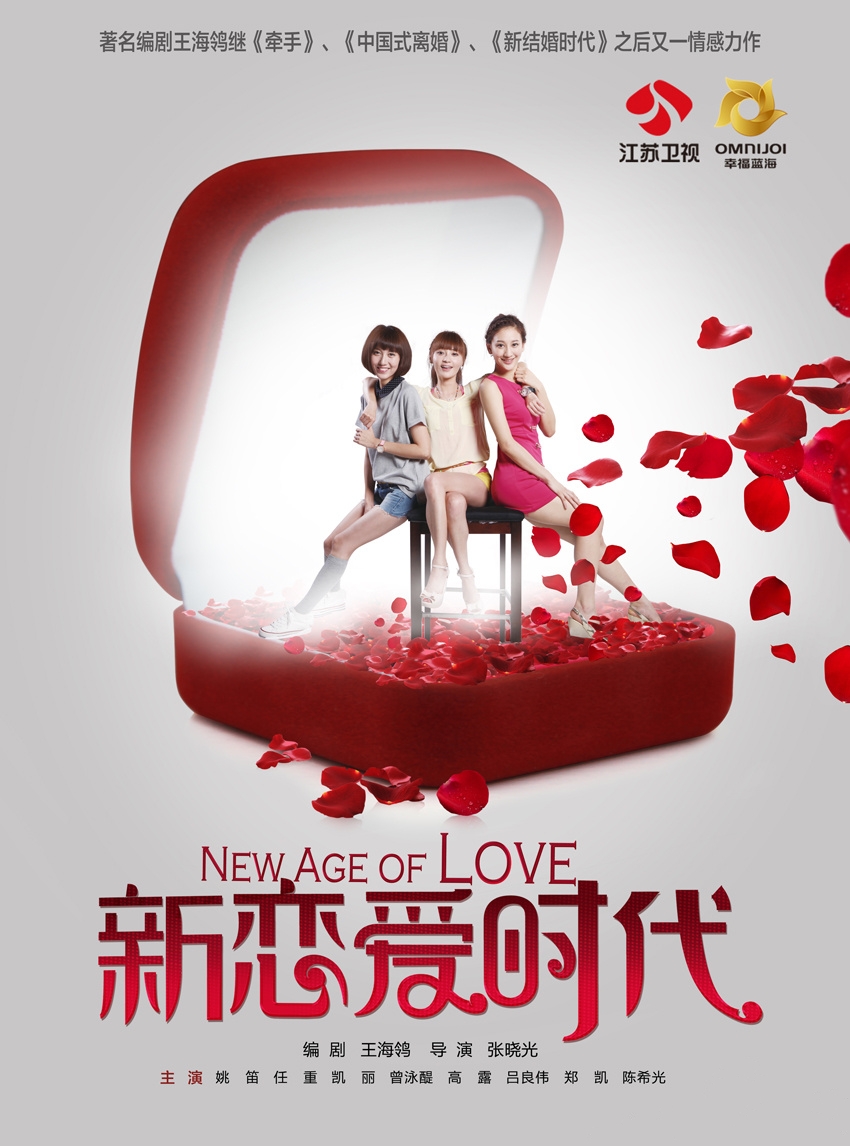 新恋爱时代 海报