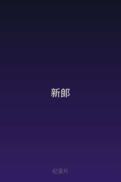 新郎 海报