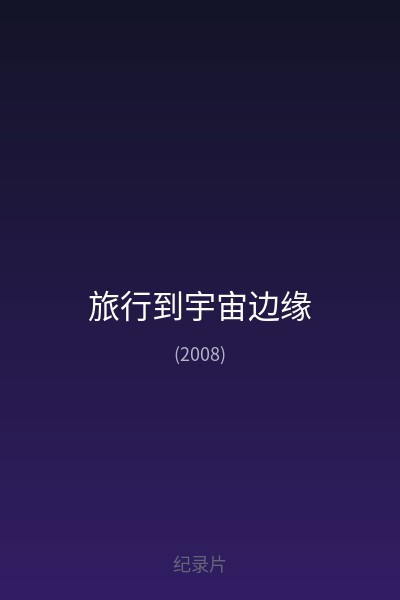 旅行到宇宙边缘 海报
