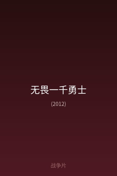 无畏一千勇士 海报