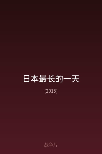 日本最长的一天 海报