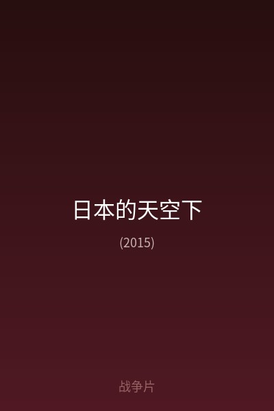 日本的天空下 海报