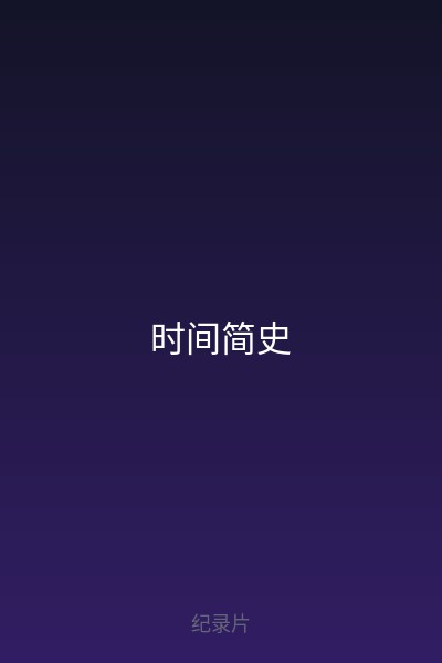 时间简史 海报