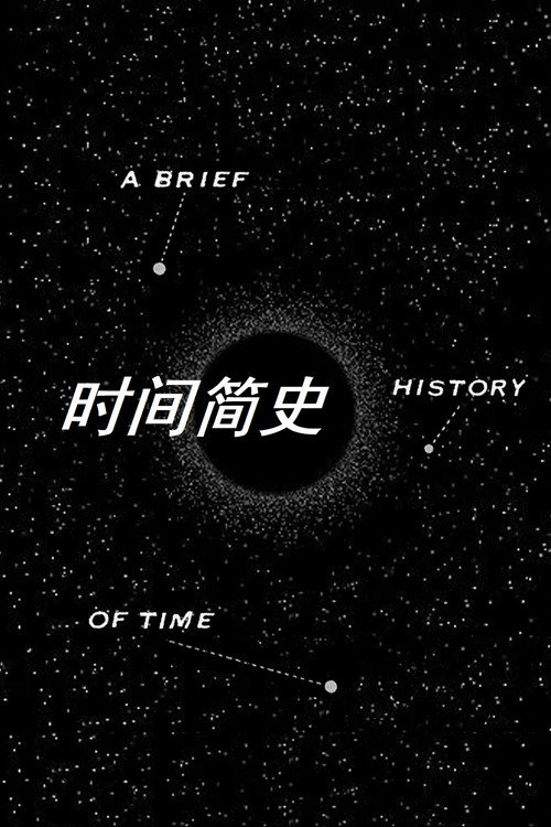 时间简史 海报