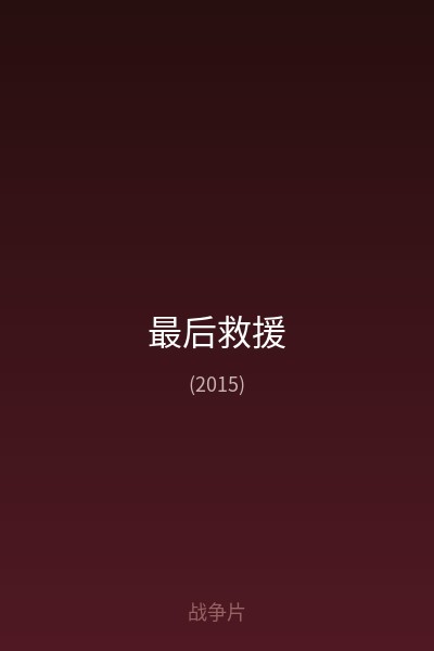 最后救援 海报