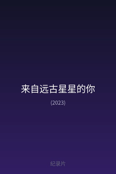 来自远古星星的你 海报