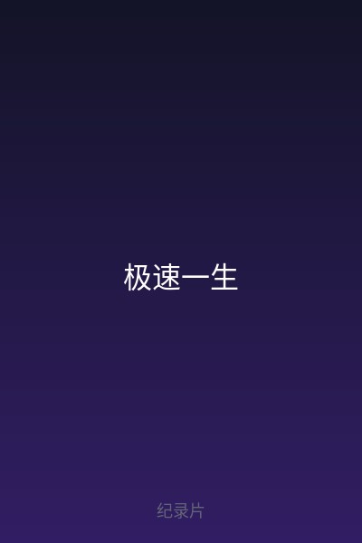 极速一生 海报