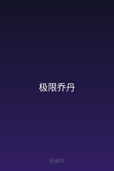 极限乔丹 海报