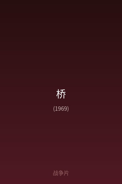 桥 海报