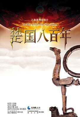 楚国八百年_poster_fix.jpg