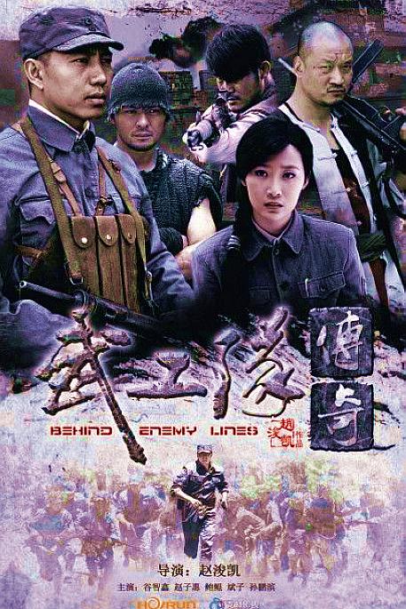 武工队传奇 海报