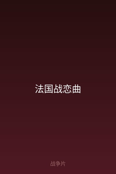 法国战恋曲 海报