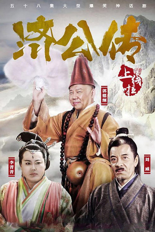 济公传_pf.jpg