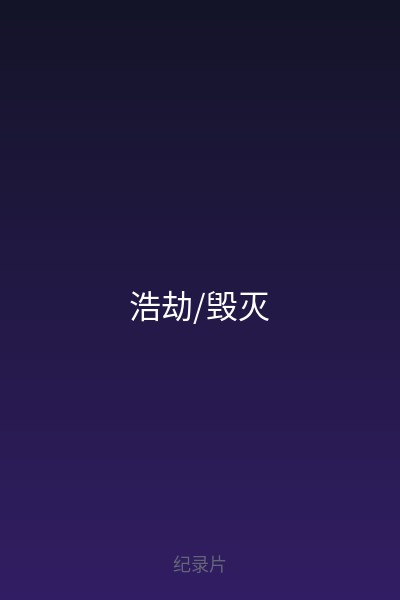 浩劫/毁灭 海报