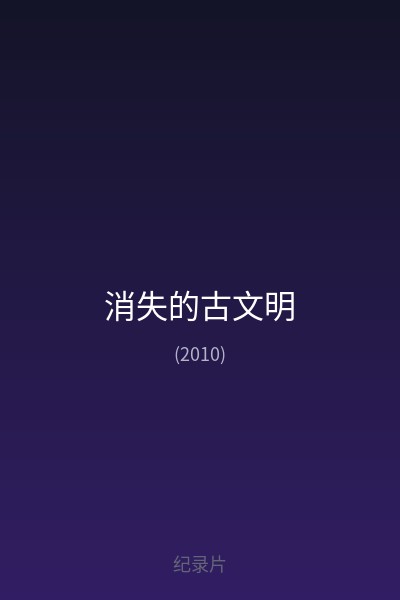 消失的古文明 海报