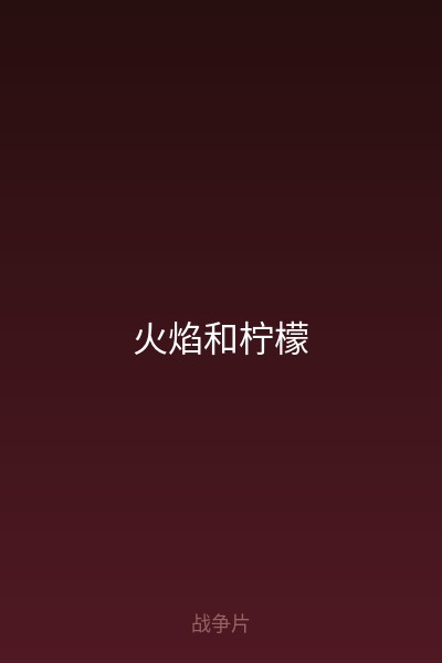 火焰和柠檬 海报