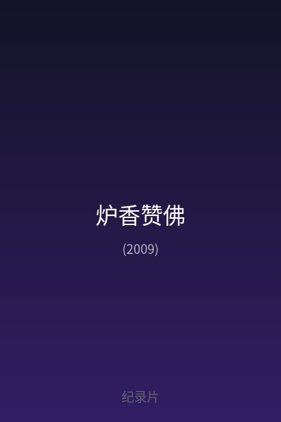炉香赞佛 海报