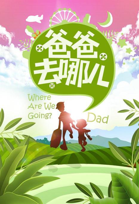 爸爸去哪儿_p.jpg