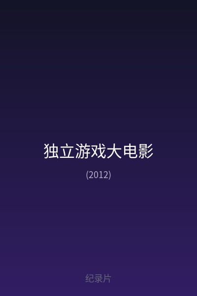 独立游戏大电影 海报