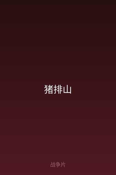 猪排山 海报