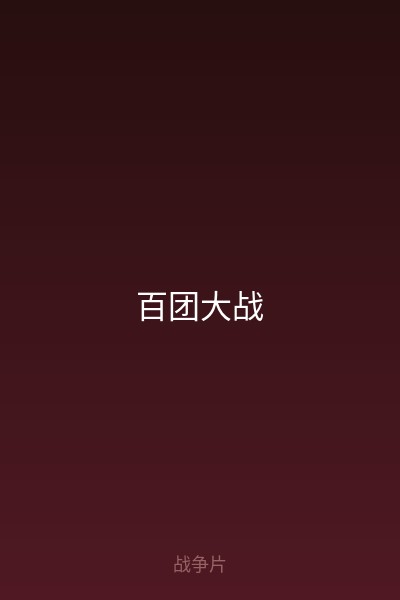 百团大战 海报