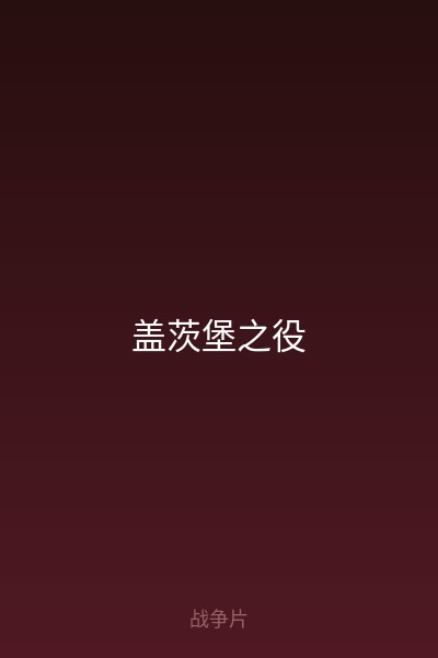 盖茨堡之役 海报